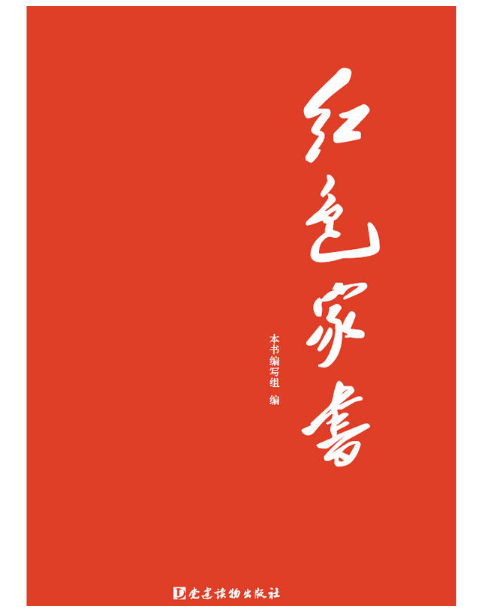 红色家书